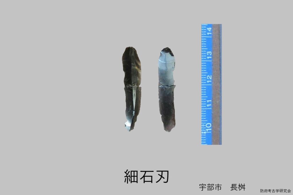 細石刃　　出る、出ないの激しい石器です。（宇部台地）
　（宇部の長桝遺跡と南方遺跡で宇部台地の細石刃の８割ぐらい出土した。）