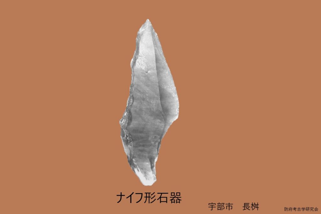 ナイフ形石器は、宇部台地の旧石器の代表的石器です。