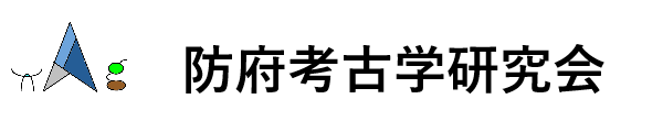 防府考古学研究会
